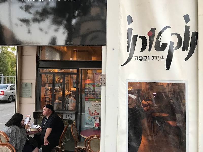 נוקטורנו בית וקפה - Nocturno, Jerusalem