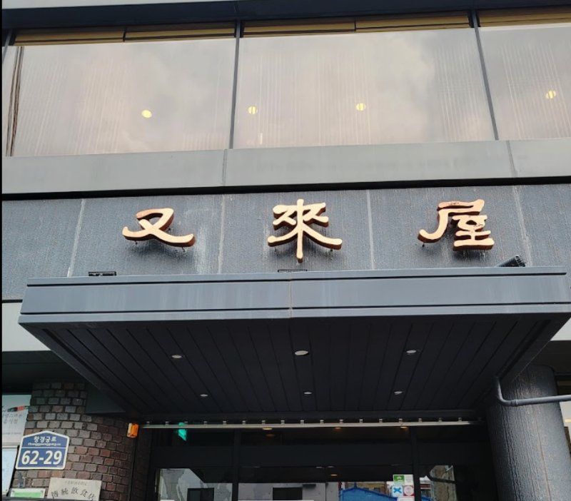 Woo Lae Oak, Seoul