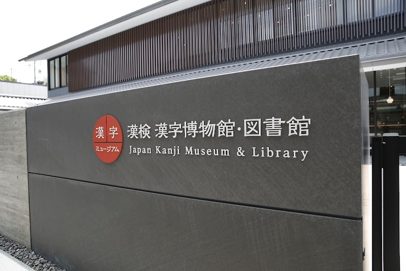 Japan Kanji Museum & Library, Kyoto