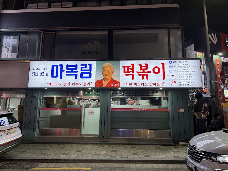 Granny Ma Bok-lim Tteokbokki, Seoul